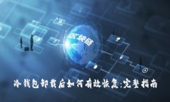 冷钱包卸载后如何有效恢复：完整指南