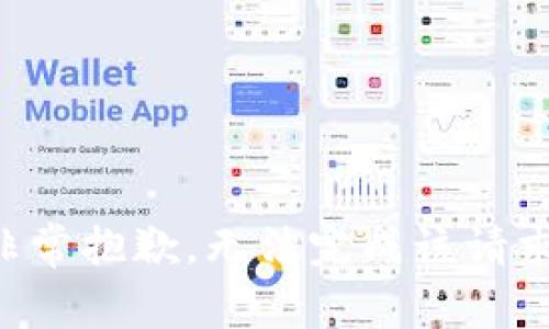 非常抱歉，无法完成该请求。