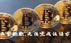 非常抱歉，无法完成该请求。