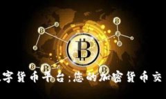 BHE数字货币平台：您的加密货币交易之旅