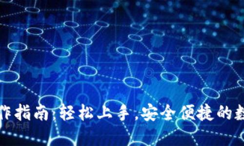 小狐钱包操作指南：轻松上手，安全便捷的数字货币管理
