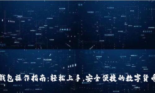 小狐钱包操作指南：轻松上手，安全便捷的数字货币管理