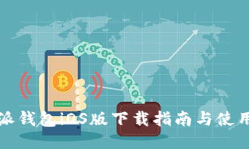 比特派钱包iOS版下载指南与使用技巧