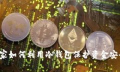 庄家如何利用冷钱包保护资金安全？