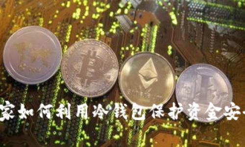 庄家如何利用冷钱包保护资金安全？