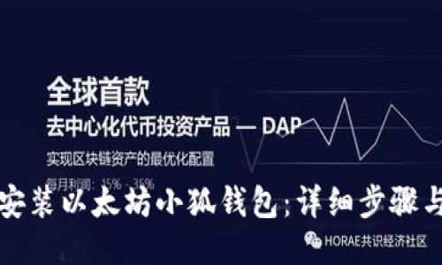如何安装以太坊小狐钱包：详细步骤与指南