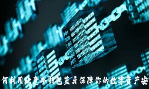   
如何利用欧意冷钱包蓝牙保障你的数字资产安全