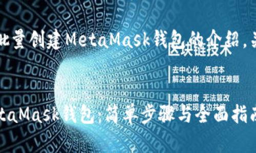 创建一系列关于批量创建MetaMask钱包的介绍，关键词及相关问题


如何批量创建MetaMask钱包：简单步骤与全面指南
