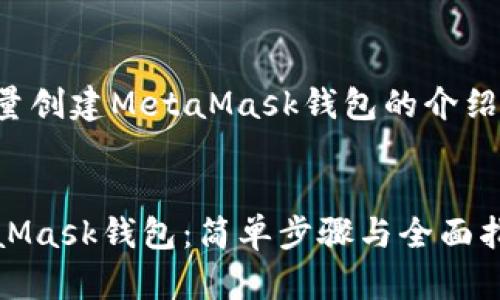 创建一系列关于批量创建MetaMask钱包的介绍，关键词及相关问题


如何批量创建MetaMask钱包：简单步骤与全面指南