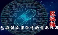 冷钱包在侦办案件中的重要性与应用