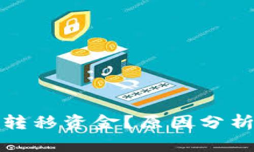 冷钱包无法转移资金?原因分析与解决方案