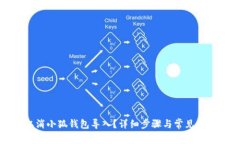 如何取消小狐钱包导入？详细步骤与常见问题解