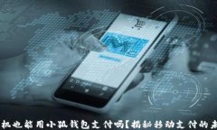 手机也能用小狐钱包支付吗？揭秘移动支付的未