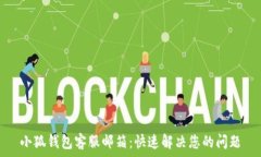   小狐钱包客服邮箱：快速解决您的问题