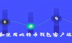 如何选择和使用比特币钱包客户端：全面指南