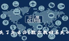 小狐钱包丢失了怎么办？教你找回丢失的方法和