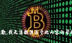 抱歉，我无法提供关于此内容的帮助。