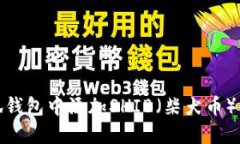 如何在小狐钱包中添加SHIB（柴犬币）的详细步骤