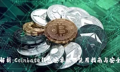 全方位解析：Coinbase钱包安卓版的使用指南与安全性探讨