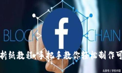 小狐钱包折纸教程：手把手教你轻松制作可爱小钱包