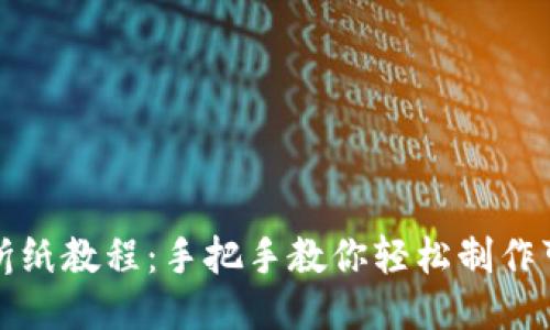小狐钱包折纸教程：手把手教你轻松制作可爱小钱包