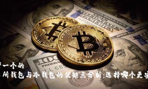 思考一个的
交易所钱包与冷钱包的优缺点分析：选择哪个更安全？