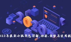 2023年最新小狐钱包详解：功能、优势与使用技巧