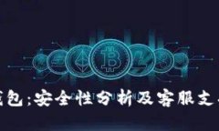 小狐钱包：安全性分析及客服支持详解