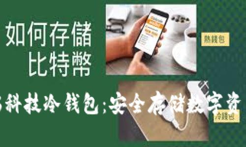 全面解析芯瑞科技冷钱包：安全存储数字资产的最佳选择