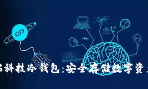 全面解析芯瑞科技冷钱包：安全存储数字资产的最佳选择
