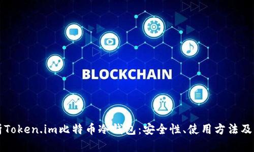全面解析Token.im比特币冷钱包：安全性、使用方法及功能特点