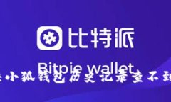 如何解决小狐钱包历史记录查不到的问题？