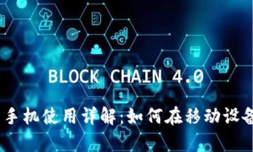 MetaMask 安卓手机使用详解：如何在移动设备上管理加密资产