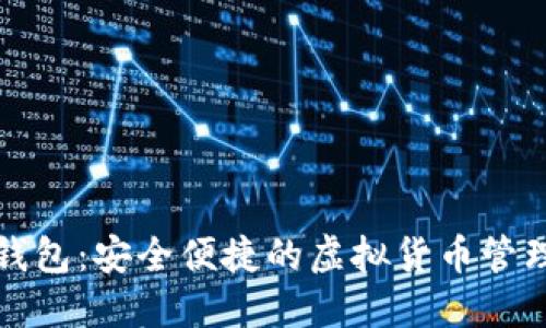 小狐钱包:安全便捷的虚拟货币管理工具