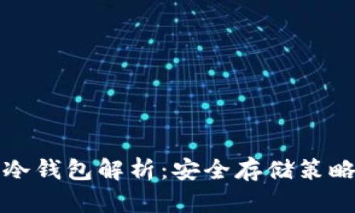 数字货币的冷钱包解析:安全存储策略与实践指南