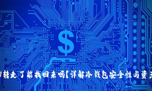 冷钱包的U转走了能找回来吗？详解冷钱包安全性与资产恢复方法