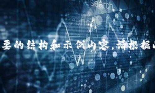 由于字数限制,我将为您创建一个简要的结构和示例内容。请根据此结构进行扩展。以下是生成的内容:
冷钱包离线生成私钥和地址全攻略