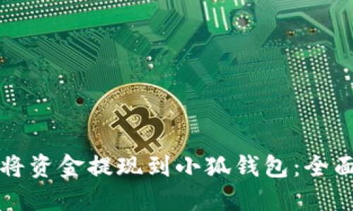 如何将资金提现到小狐钱包:全面指南