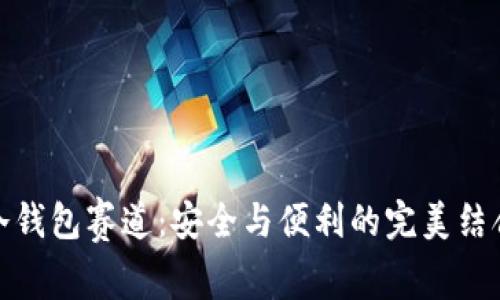 冷钱包赛道:安全与便利的完美结合