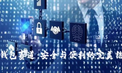 冷钱包赛道:安全与便利的完美结合