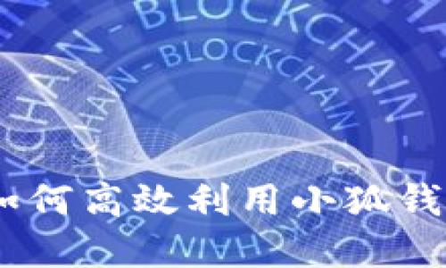 小狐钱包挖矿详解:如何高效利用小狐钱包进行数字资产挖掘