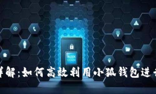 小狐钱包挖矿详解:如何高效利用小狐钱包进行数字资产挖掘