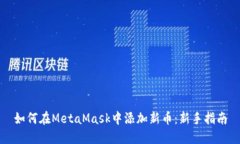 如何在MetaMask中添加新币：新手指南