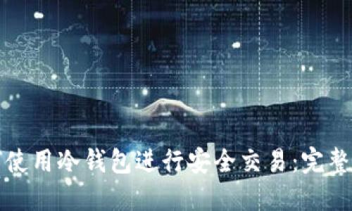 如何使用冷钱包进行安全交易:完整指南