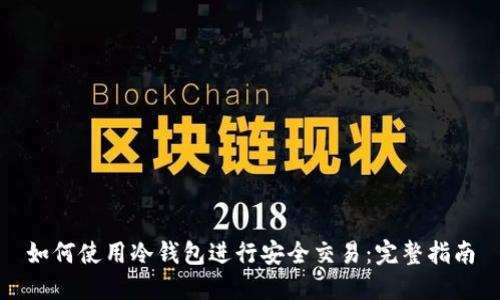 如何使用冷钱包进行安全交易:完整指南