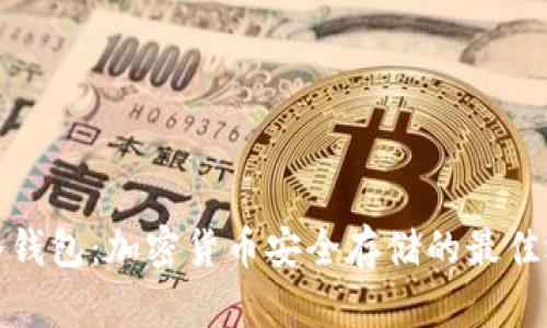 佛冷钱包:加密货币安全存储的最佳选择