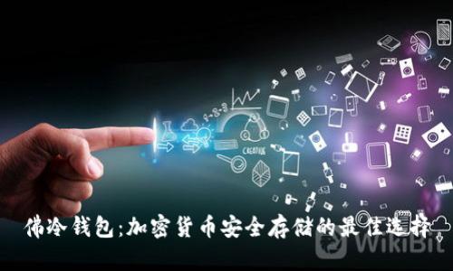佛冷钱包:加密货币安全存储的最佳选择