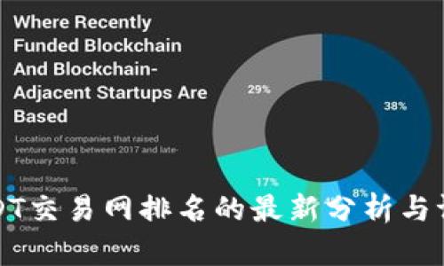 USDT交易网排名的最新分析与评测