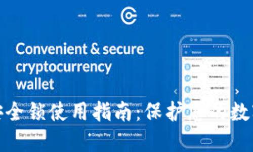 小狐钱包安全锁使用指南:保护您的数字资产安全