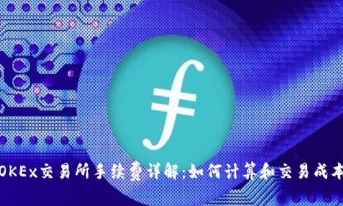 OKEx交易所手续费详解：如何计算和交易成本